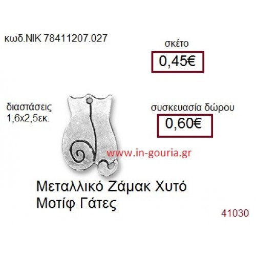 ΓΑΤΕΣ accessories  γούρι-δώρο ΝΙΚ-7841-1207-027